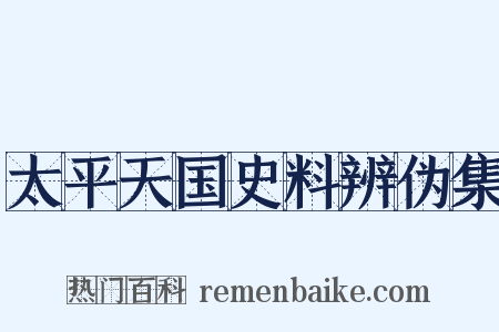 太平天国史料辨伪集是什么意思的图片